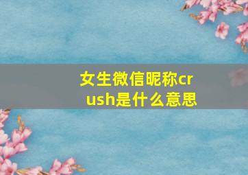 女生微信昵称crush是什么意思