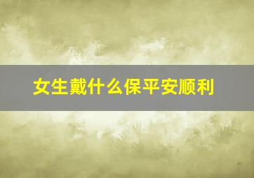 女生戴什么保平安顺利