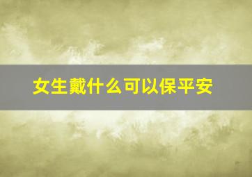 女生戴什么可以保平安