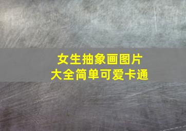 女生抽象画图片大全简单可爱卡通