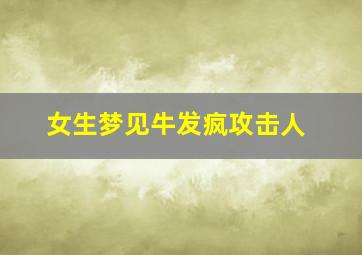 女生梦见牛发疯攻击人