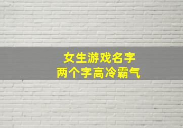 女生游戏名字两个字高冷霸气