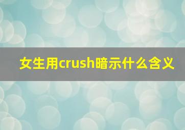 女生用crush暗示什么含义