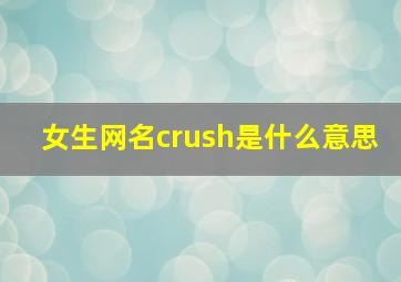 女生网名crush是什么意思