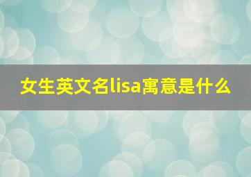 女生英文名lisa寓意是什么