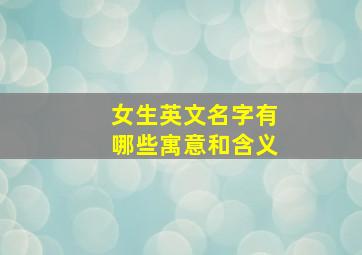 女生英文名字有哪些寓意和含义