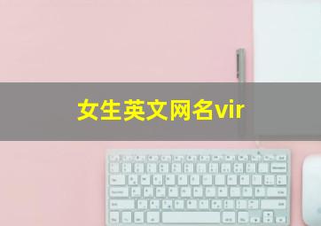 女生英文网名vir