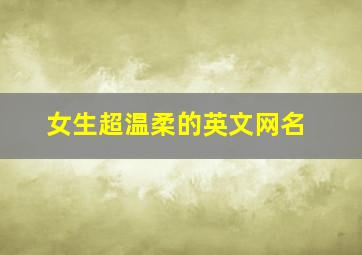 女生超温柔的英文网名