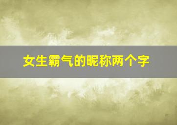 女生霸气的昵称两个字