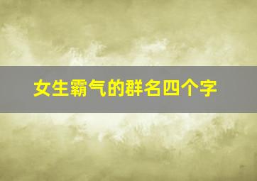 女生霸气的群名四个字