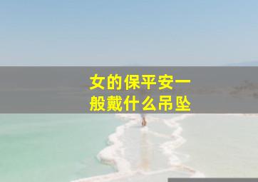 女的保平安一般戴什么吊坠