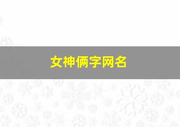 女神俩字网名