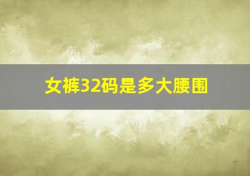 女裤32码是多大腰围