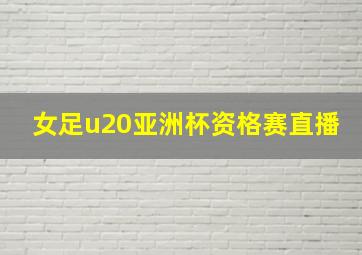 女足u20亚洲杯资格赛直播