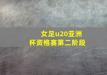 女足u20亚洲杯资格赛第二阶段