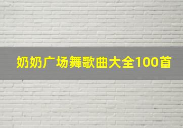 奶奶广场舞歌曲大全100首