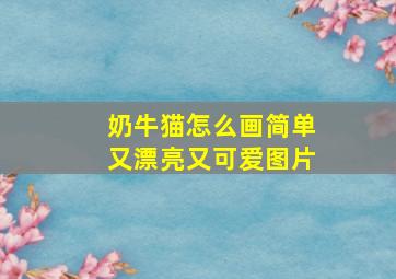 奶牛猫怎么画简单又漂亮又可爱图片