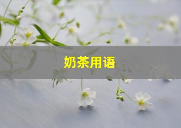 奶茶用语