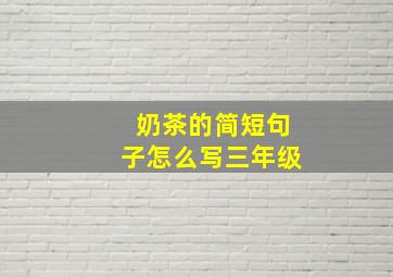 奶茶的简短句子怎么写三年级