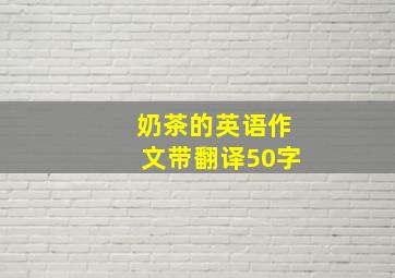 奶茶的英语作文带翻译50字