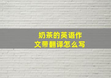 奶茶的英语作文带翻译怎么写