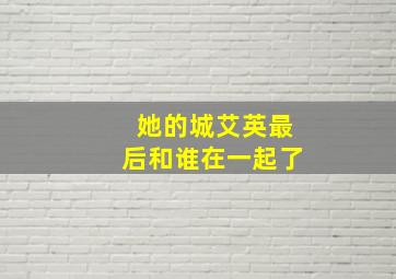 她的城艾英最后和谁在一起了