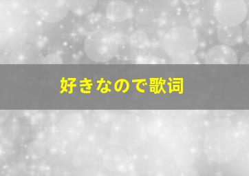 好きなので歌词