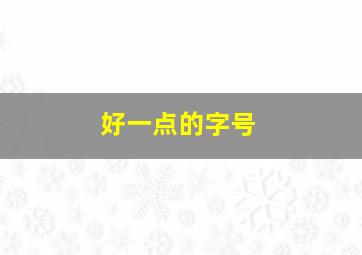 好一点的字号