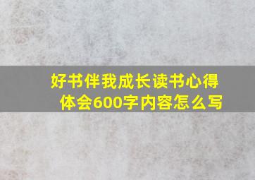 好书伴我成长读书心得体会600字内容怎么写