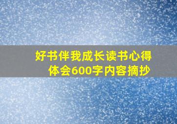 好书伴我成长读书心得体会600字内容摘抄