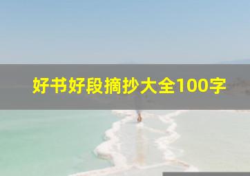 好书好段摘抄大全100字