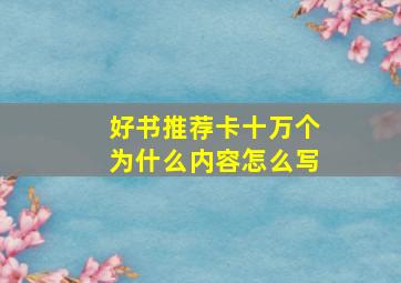 好书推荐卡十万个为什么内容怎么写