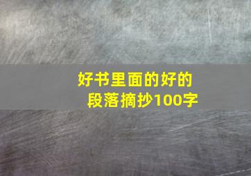 好书里面的好的段落摘抄100字