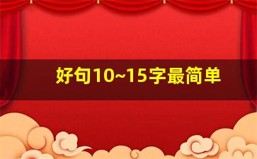 好句10~15字最简单