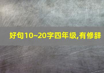 好句10~20字四年级,有修辞