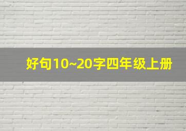 好句10~20字四年级上册