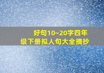 好句10~20字四年级下册拟人句大全摘抄