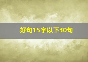 好句15字以下30句