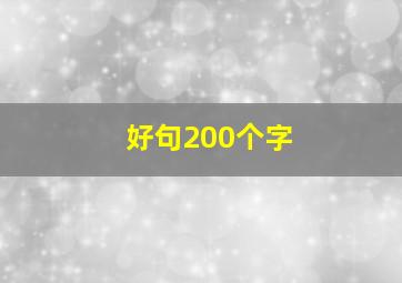 好句200个字