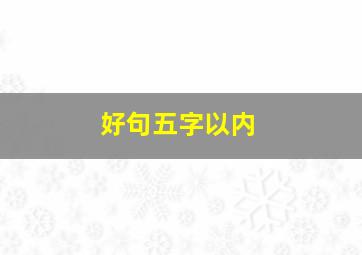 好句五字以内