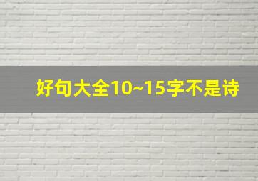 好句大全10~15字不是诗