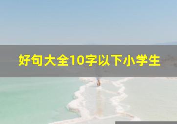 好句大全10字以下小学生