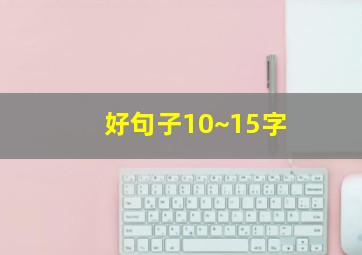 好句子10~15字