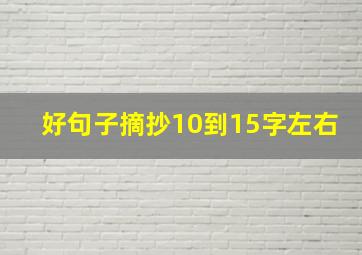 好句子摘抄10到15字左右