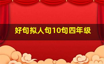 好句拟人句10句四年级