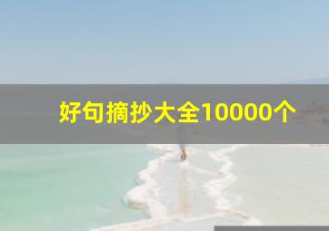 好句摘抄大全10000个