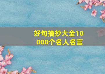 好句摘抄大全10000个名人名言