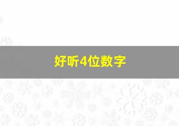 好听4位数字