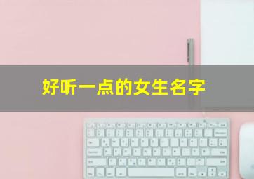 好听一点的女生名字