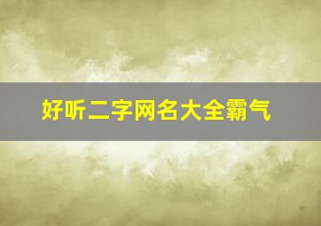 好听二字网名大全霸气